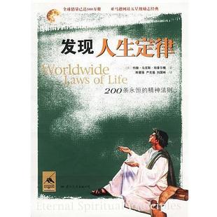 [美]坦普尔顿 著,韩慧强,刘国彬,严克蓬 译发现人生定律（正版旧书包邮）国际文化出版公司9787801731876