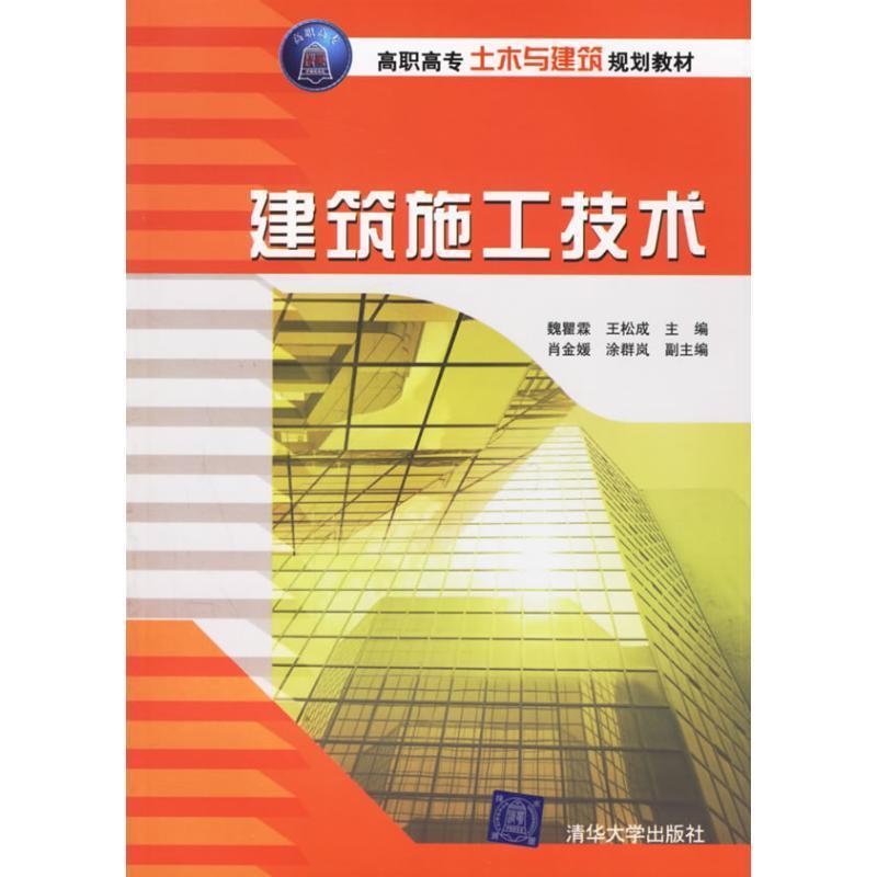 魏瞿霖,王松成　主编,肖金媛,涂群岚　副主编建筑施工技术（正版旧书包邮）清华大学出版社9787302137009