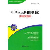 法律出版 本书编委会 社9787511829085 旧书 包邮 编中华人民共和国刑法：实用问题版 正版