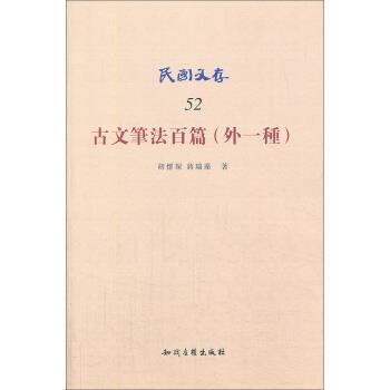胡怀琛,蒋瑞藻 著民国文存:古文笔法百篇（正版旧书包邮）知识产权出版社9787513015172