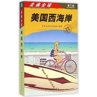 正版 社9787503255526 编 中国旅游出版 包邮 旧书 美国西海岸 译走遍全球 盛涛 社 大宝石出版