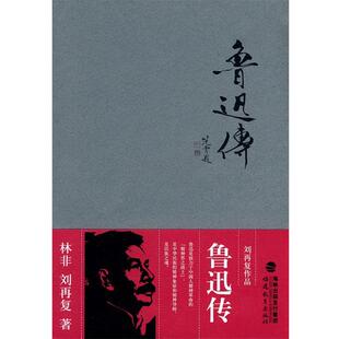 林非,刘再复　著鲁迅传---刘再复作品（正版旧书包邮）福建教育出版社9787533452940