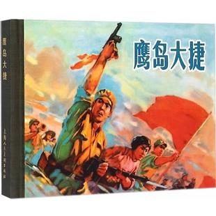 丘兰生,朱东旋 编文,施友义 绘画鹰岛大捷(正版旧书包邮)上海人民美术出版社9787532294404