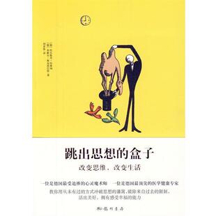 (德)哈维纳,(德)斯皮茨巴特 著,刘景姝 译跳出思想的盒子(正版旧书包邮)龙门书局9787508832746