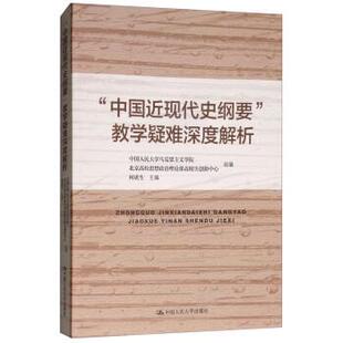 中国人民大学马克思主义学院,北京高校思想政治理论课高精尖创新中心,何虎生“中国近现代史纲要”教学疑难深度解析（正版旧书包邮