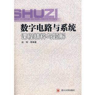 赵刚　等编著数字电路与系统课程精粹与题解（正版旧书包邮）四川大学出版社9787561439739