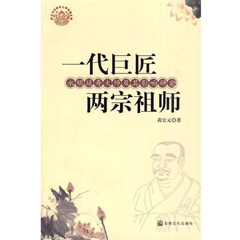 黄公元 著一代巨匠 两宗祖师 永明延寿大师及其影响研究（正版旧书包邮）宗教文化出版社9787802542020