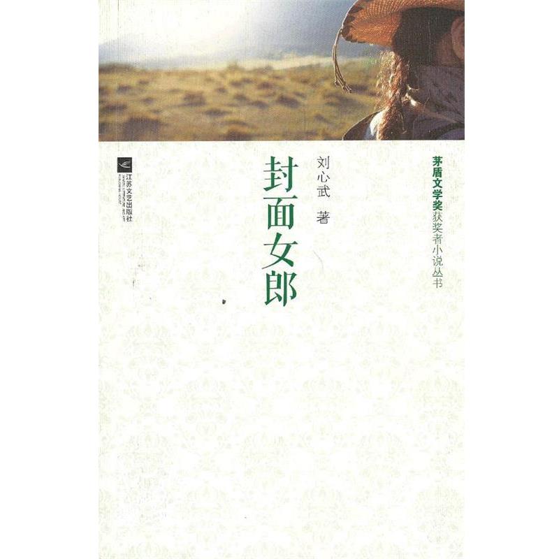 刘心武　著茅盾文学奖获奖小说-封面女郎（正版旧书包邮）江苏文艺出版社9787539958019