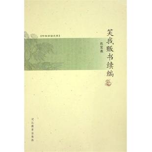 范笑我 著书林清话文库:笑我贩书续编（正版旧书包邮）河北教育出版社9787543457911