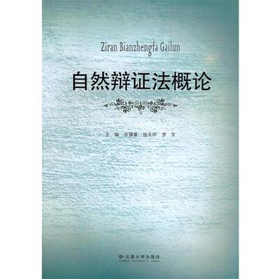 张镇寰,第天祥,罗文　主编自然辨证法概论（正版旧书包邮）云南大学出版社9787811125641