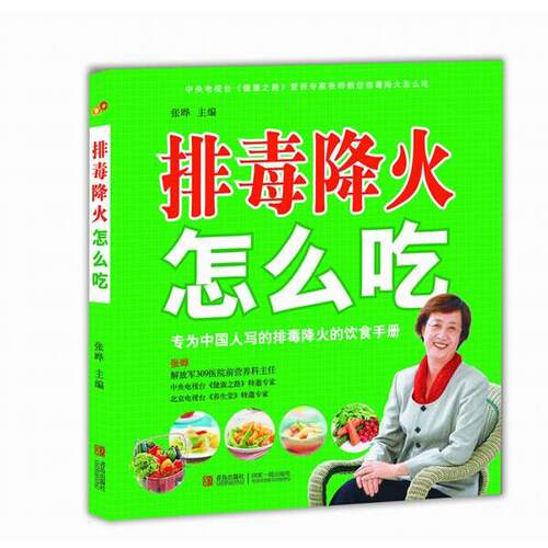 张晔排毒降火怎么吃（正版旧书包邮）青岛出版9787543691261