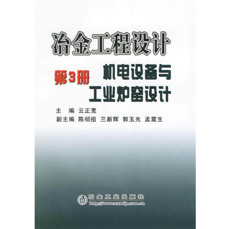 云正宽 主编冶金工程设计机电设备与工业炉窑设计(正版旧书包邮)冶金工业出版社9787502439873