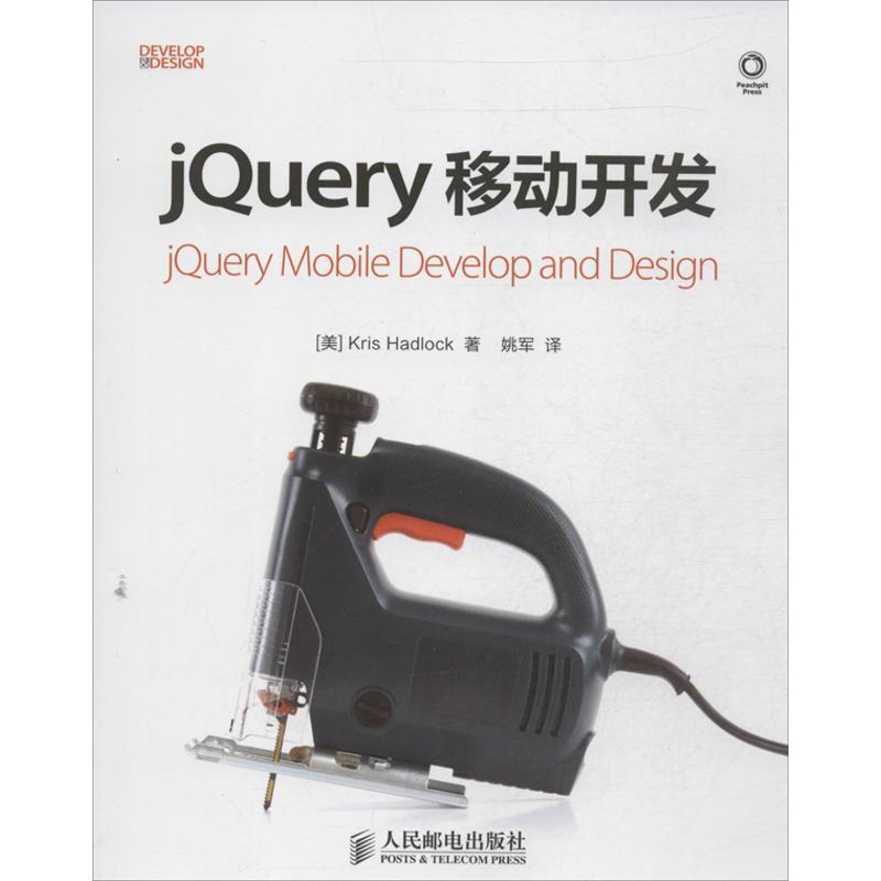 (美)哈德洛克　著,姚军　译jQuery移动开发（正版旧书包邮）人民邮电出版社9787115330857