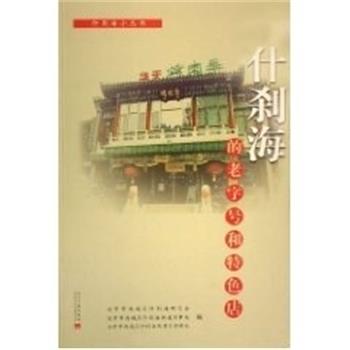 于永昌什刹海的老字号和特色店（正版旧书包邮）当代中国出版社9787801704887