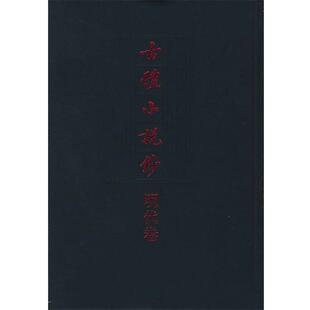 程毅中 等编古体小说钞-明代卷(正版旧书包邮)中华书局9787101025095