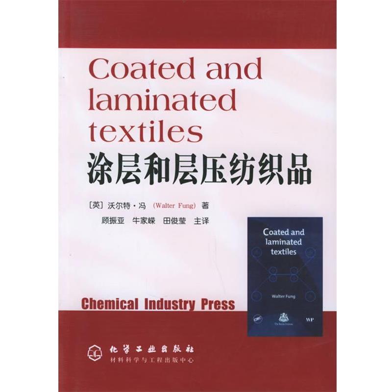 (英)冯(Fung,W.) 著,顾振亚,牛家嵘,田俊莹 主译涂层和层压纺织品（正版旧书包邮）化学工业出版社9787502577537