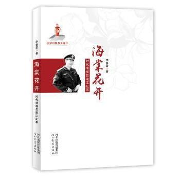 李春雷海棠花开（正版旧书包邮）河北教育出版社9787554561881