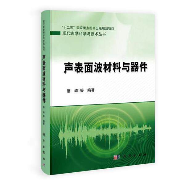 田静,程建春声表面波材料与器件（正版旧书包邮）科学出版社9787030339553
