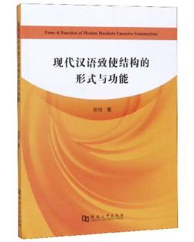 张恒 著现代汉语致使结构的形式与功能（正版旧书包邮）河南大学出版社9787564935306