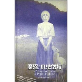 桑（SandG.）著,林珍妮 译魔沼：小法岱特（正版旧书包邮）译林出版社9787806573877