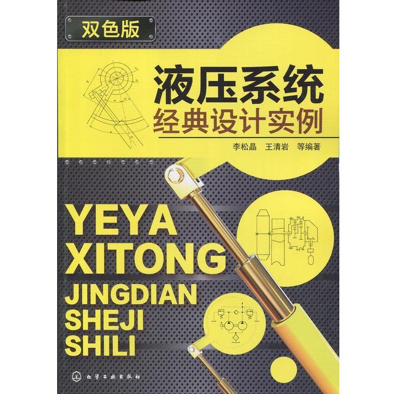 李松晶, 王清岩, 等液压系统经典设计实例（正版旧书包邮）化学工业出版社9787122262165