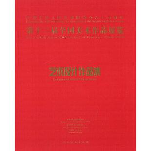 中国美术家协会 编第十二届全国美术作品展览艺术设计作品集（正版旧书包邮）人民美术出版社9787102069364