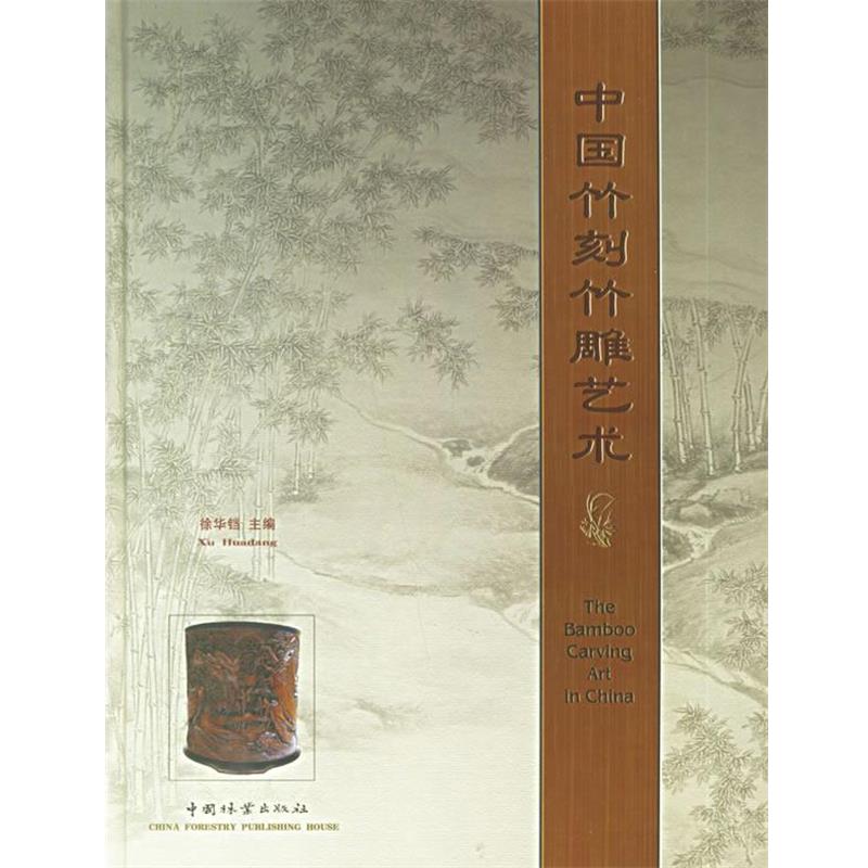 徐华铛 主编中国竹刻竹雕艺术（正版旧书包邮）中国林业出版社978