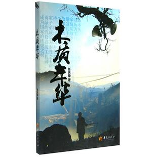 张庆禄　著木质年华（正版旧书包邮）华夏出版社9787508065328