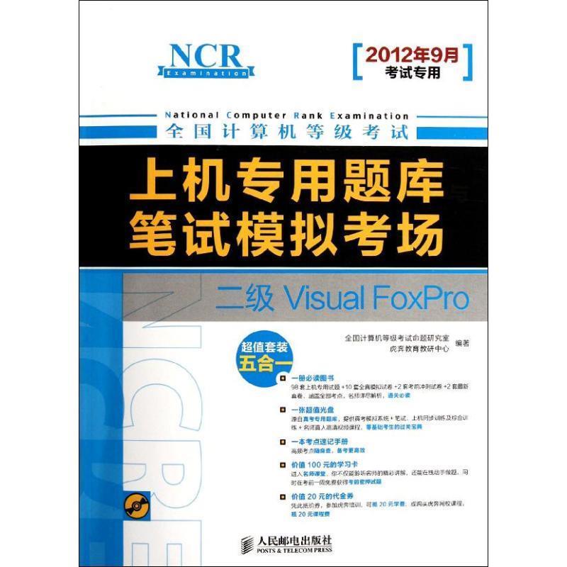 全国计算机等级考试命题研究室,虎奔教育教研中心 编全国计算机等级考试二级Visualfoxpro（正版旧书包邮）人民邮电出版社