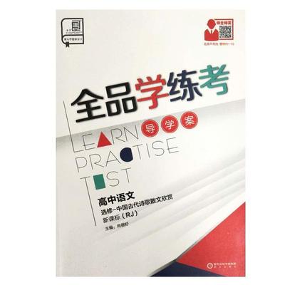 肖德好学练考 高中语文选修-中国古代诗歌散文欣赏（正版旧书包邮）阳光出版社9787806208342