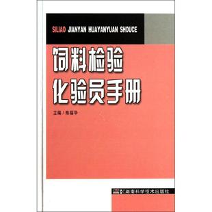 陈福华饲料检验化验员手册(正版旧书包邮)湖南科学技术出版社9787535776792