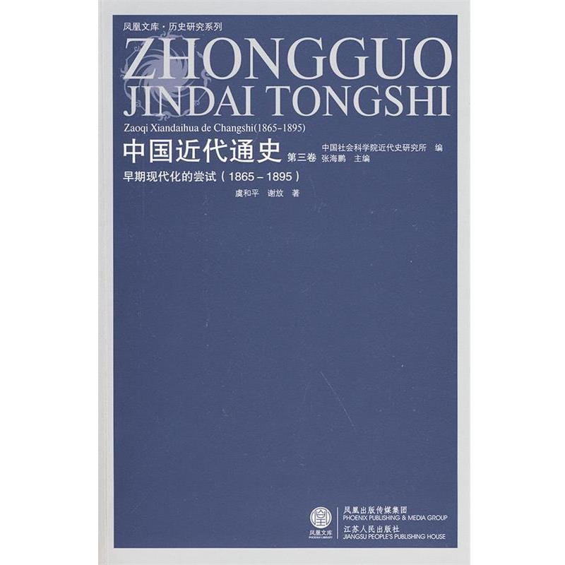 虞和平,谢放 著中国近代通史—早期现代化的尝试（正版旧书包邮）江苏人民出版社9787214058379