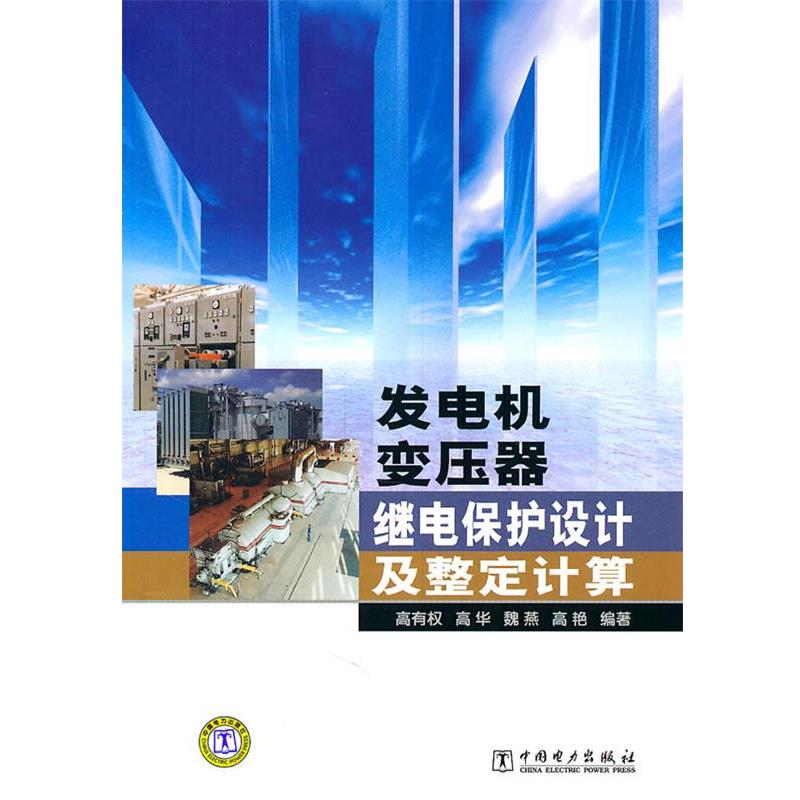 高有权, 高华, 魏燕, 等发电机变压器继电保护设计及整定计算（正版旧书包邮）中国电力出版社9787512315983