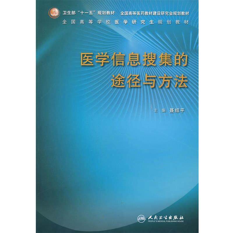 聂绍平 主编医学信息搜集的途径与方法(正版旧书包邮)人民卫生出版社9787117104463