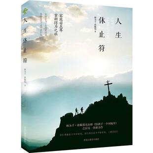 林为千 蒋佩蓉人生休止符（正版旧书包邮）黑龙江教育出版社9787531684886