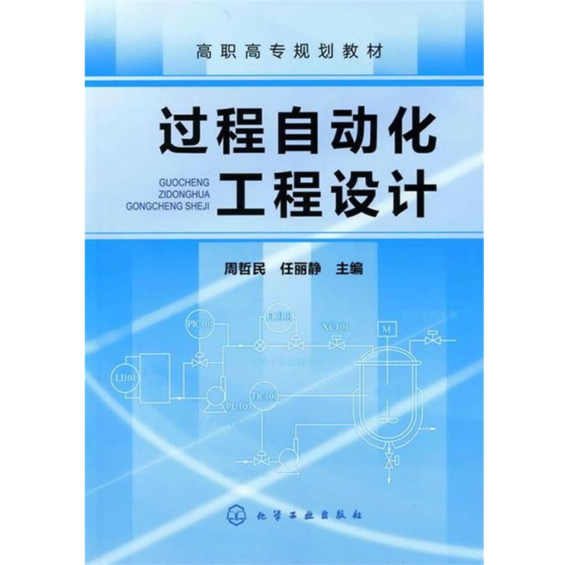 周哲民,任丽静　主编过程自动化工程设计（正版旧书包邮）化学工业出版社9787122092410
