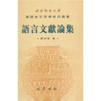 蒋宗福西南师范大学汉语言文字学研究丛书：语言文献论集（正版旧书包邮）巴蜀书社9787806593479