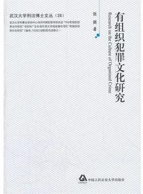 张爽　著有组织犯罪文化研究（正版旧书包邮）中国人民公安大学出版社9787565309526