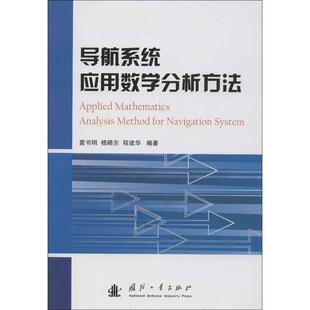 袁书明,杨晓东,程建华　著导航系统应用数学分析方法（正版旧书包邮）国防工业出版社9787118085341