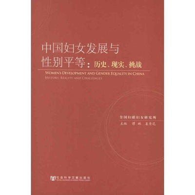 谭琳　等主编中国妇女发展与性别平等:历史、现实、挑战（正版旧书包邮）社会科学文献出版社9787509736937