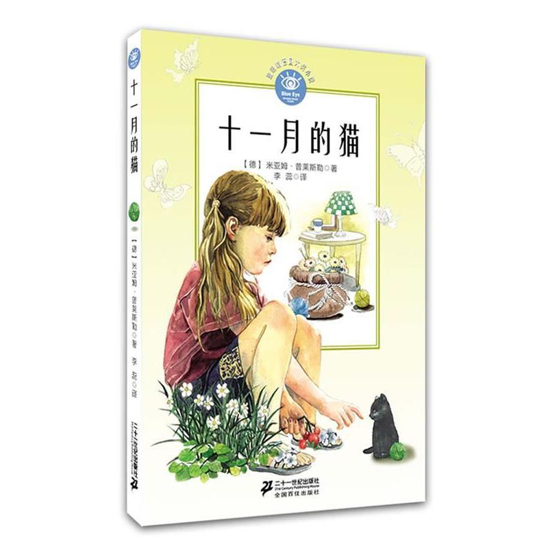 (德)普莱斯勒　著,李蕊　译十一月的猫 蓝眼睛德国大奖小说（正版旧书包邮）21世纪出版社9787539190419