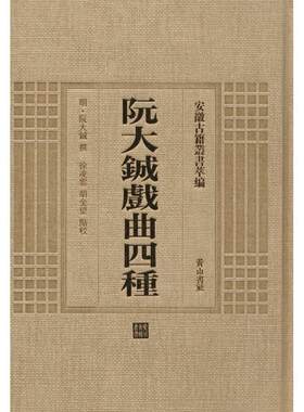 (明)阮大铖 撰,徐凌云,胡金望 点校阮大铖戏曲四种（正版旧书包邮）黄山书社9787546142814