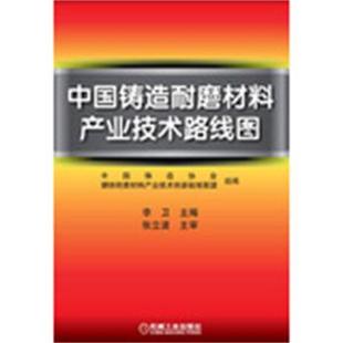 李卫 编中国铸造耐磨材料产业技术路线图（正版旧书包邮）机械工业出版社9787111419587