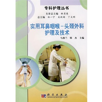 马燕兰,韩杰 主编实用耳鼻咽喉-头颈外科护理及技术（正版旧书包邮）科学出版社9787030216120