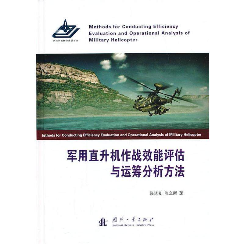 张廷良 ,陈立新 著军用直升机作战效能评估与运筹分析方法（正版旧书包邮）国防工业出版社9787118086331