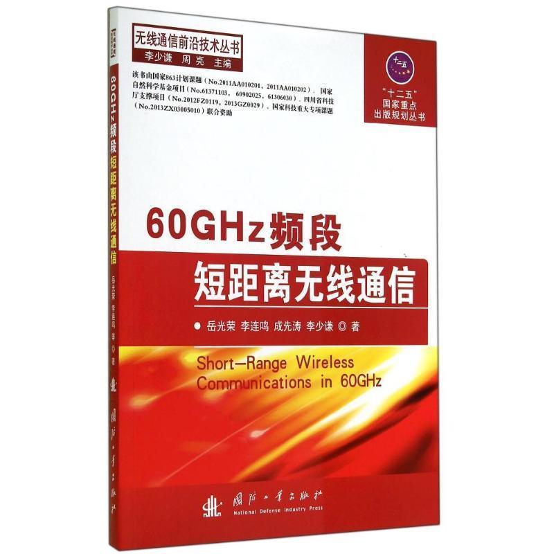 岳光荣　等著60GHz频段短距离无线通信（正版旧书包邮）国防工业出版社9787118096880