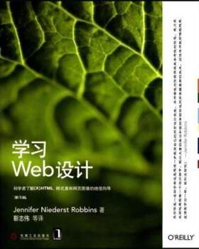 罗宾斯（RobbibsJ.N.） 著O'Reilly:学习Web设计（正版旧书包邮）机械工业出版社9787111238768
