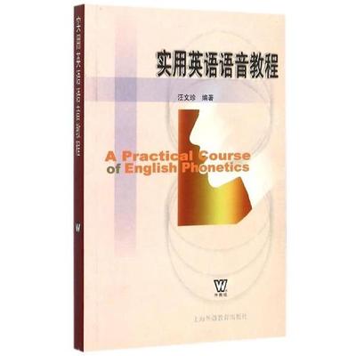 汪文珍实用英语语音教程（正版旧书包邮）上海外语教育出版社9787810954075