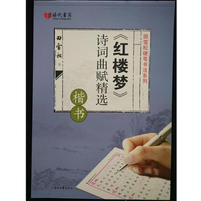 田雪松田雪松红楼梦诗词曲赋精选·楷书（正版旧书包邮）时代文艺出版社9787538755046