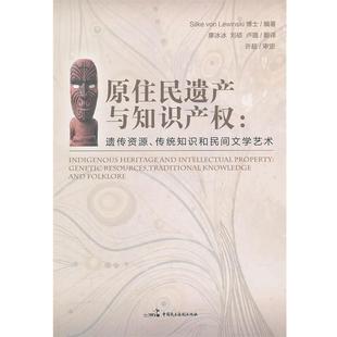 传统知识和民间文学艺术 德 等译原住民遗产与知识产权 正版 中国民主法制出版 编著 包邮 莱万斯基 社 廖冰冰 旧书 遗传资源